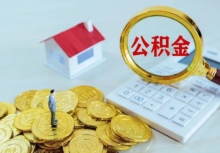 漯河中介靠什么提取了公积金（欠了很多网贷想用公积金还）
