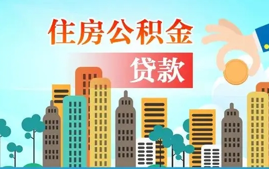 漯河公积金买房政策（现在公积金买房政策）